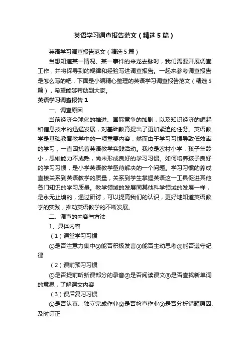 英语学习调查报告范文（精选5篇）