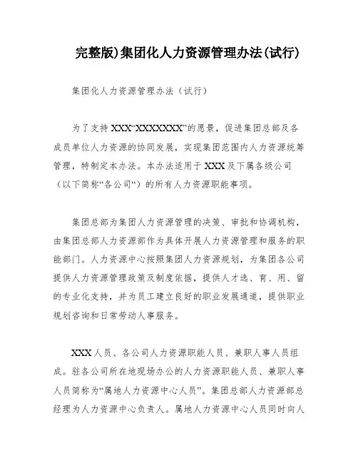 完整版)集团化人力资源管理办法(试行)