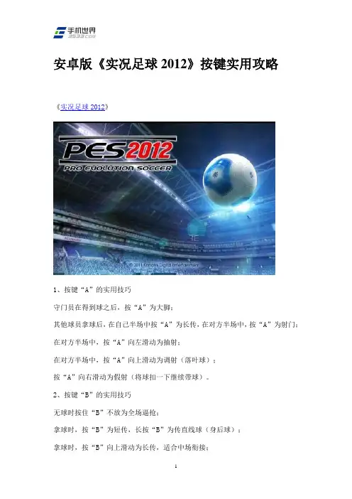安卓版《实况足球2012》按键实用攻略
