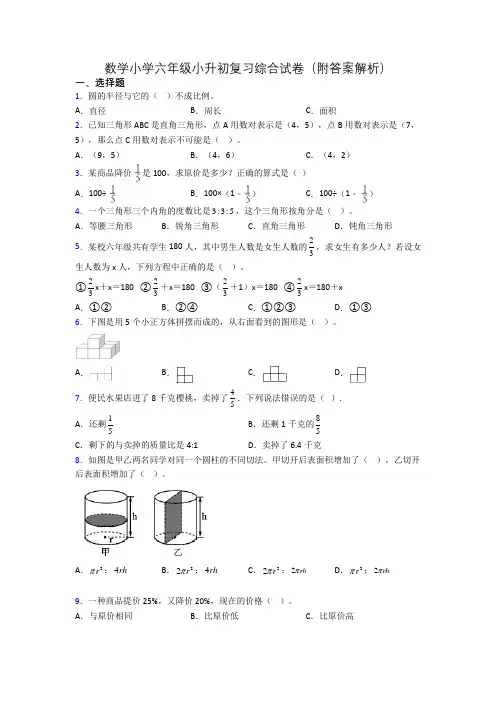 数学小学六年级小升初复习综合试卷(附答案解析)