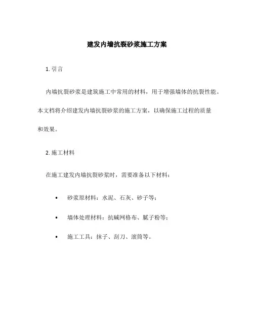 建发内墙抗裂砂浆施工方案