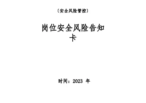各岗位安全生产风险告知卡