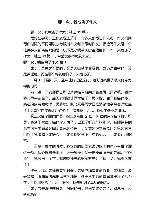 那一次，我成功了作文
