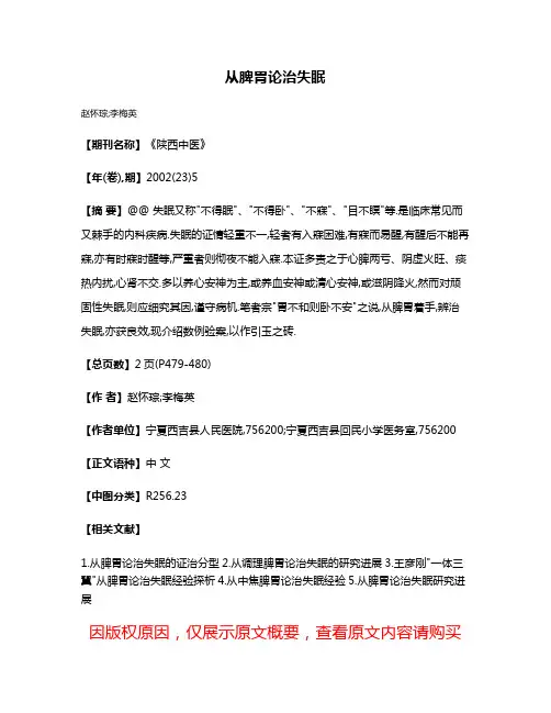 从脾胃论治失眠