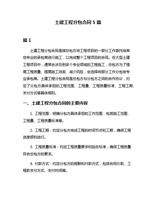 土建工程分包合同5篇