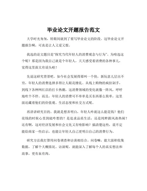 毕业论文开题报告范文