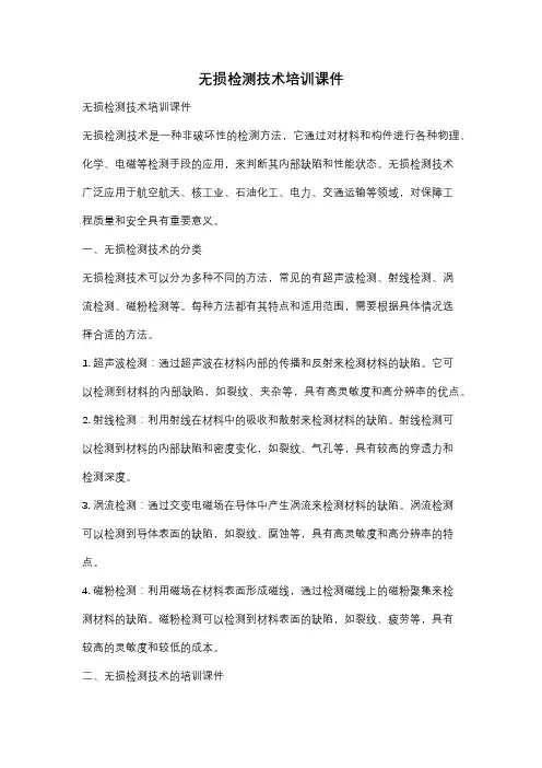 无损检测技术培训课件