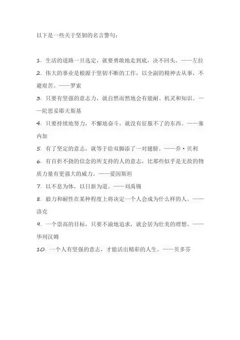 坚韧的名言警句
