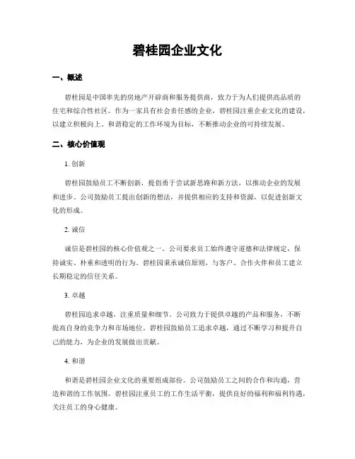 碧桂园企业文化