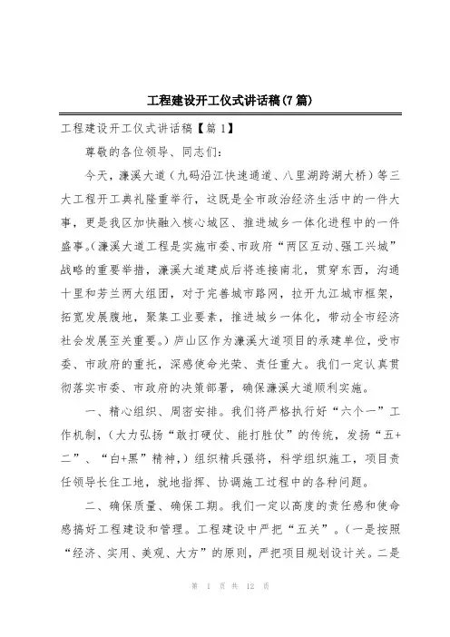工程建设开工仪式讲话稿(7篇)