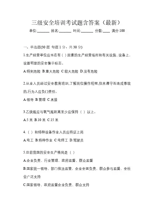 三级安全培训考试题含答案(最新)
