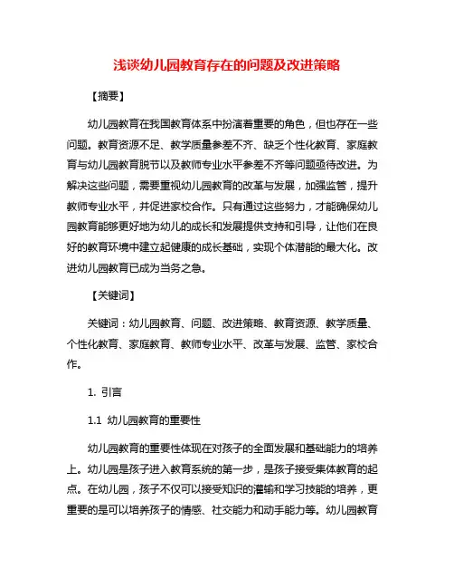 浅谈幼儿园教育存在的问题及改进策略