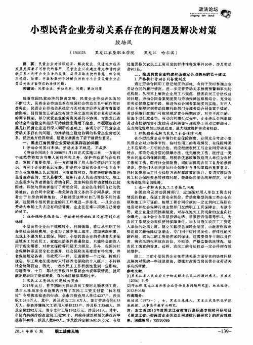 小型民营企业劳动关系存在的问题及解决对策