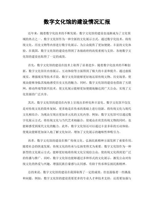 数字文化馆的建设情况汇报