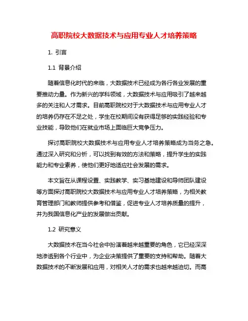 高职院校大数据技术与应用专业人才培养策略