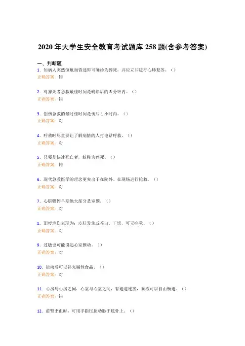 新版精编2020年大学生安全教育完整题库258题(含参考答案)