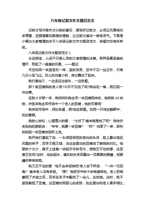 八年级记叙文作文题目范文