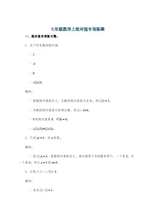 七年级数学上绝对值专项练题