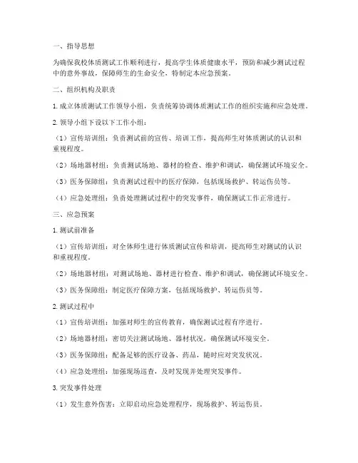 体质测试应急预案