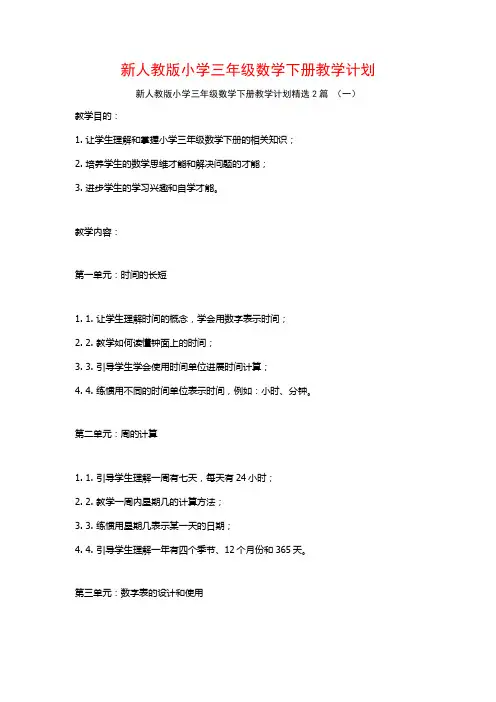 新人教版小学三年级数学下册教学计划2篇
