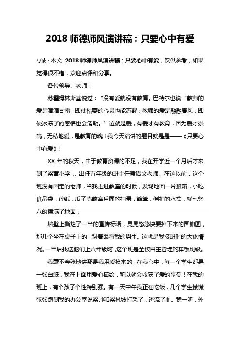 2018师德师风演讲稿：只要心中有爱