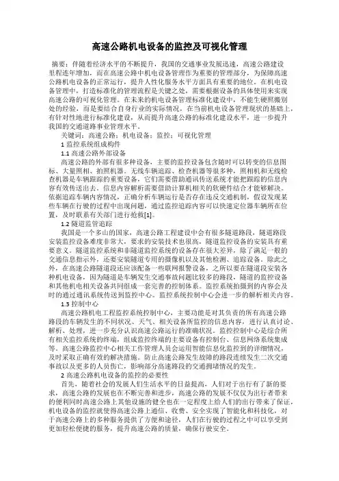 高速公路机电设备的监控及可视化管理