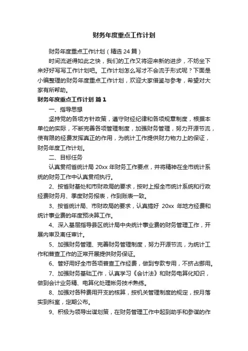 财务年度重点工作计划（精选24篇）