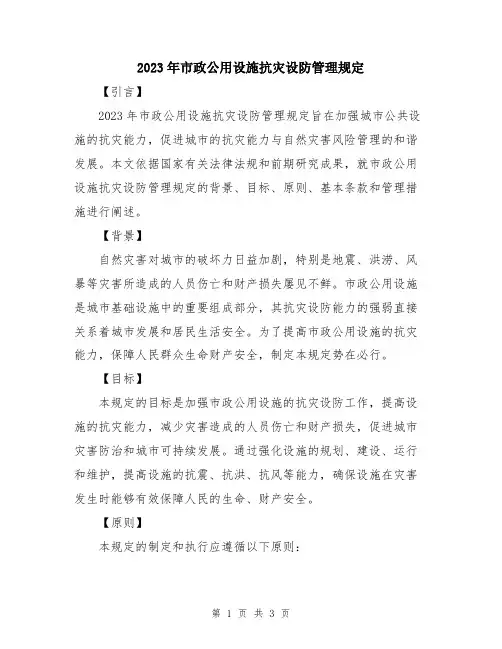 2023年市政公用设施抗灾设防管理规定