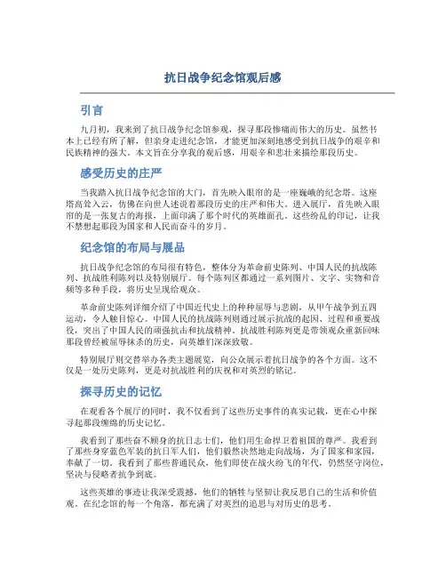 抗日战争纪念馆观后感