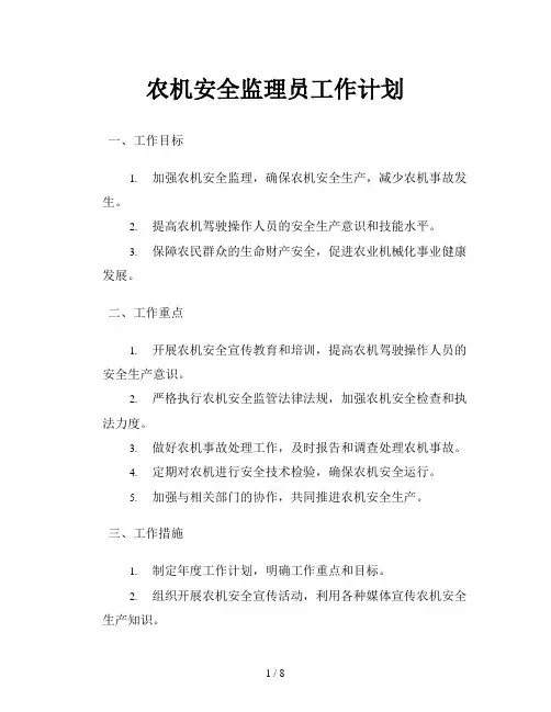 农机安全监理员工作计划