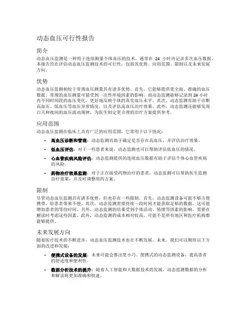 动态血压可行性报告