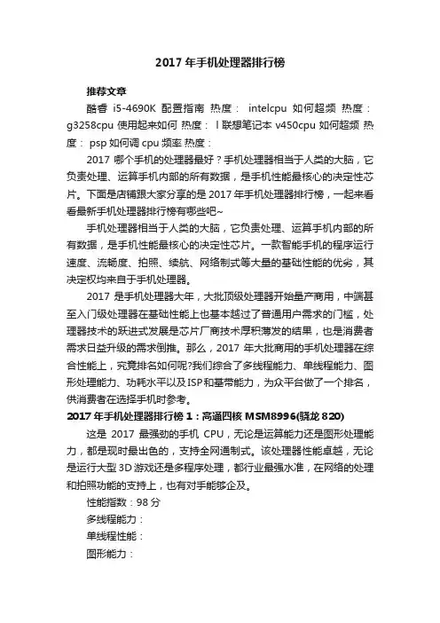 2017年手机处理器排行榜