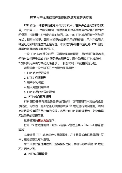 FTP用户无法登陆产生原因以及对应解决方法