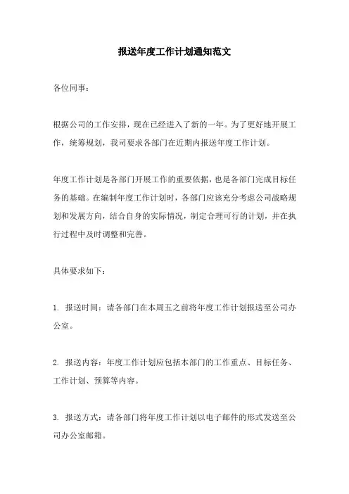 报送年度工作计划通知范文