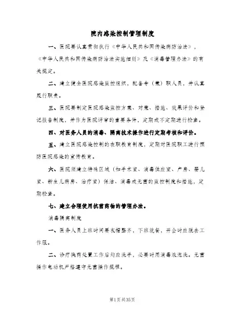 院内感染控制管理制度(三篇)