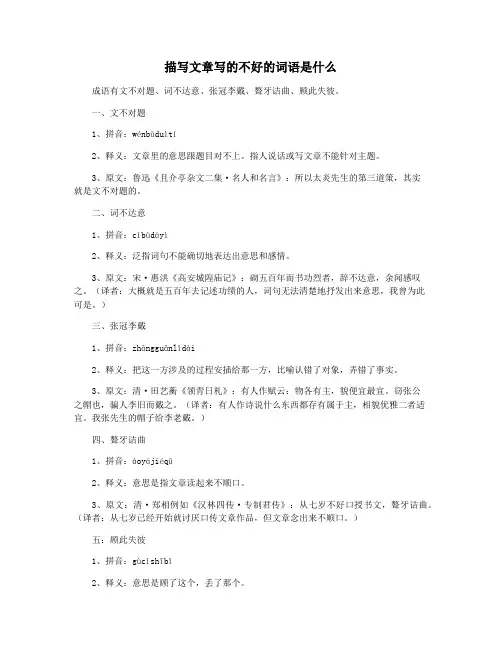 描写文章写的不好的词语是什么