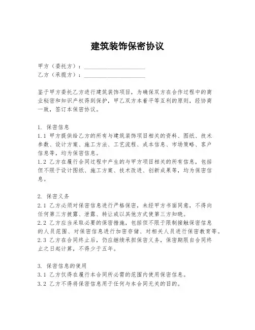建筑装饰保密协议