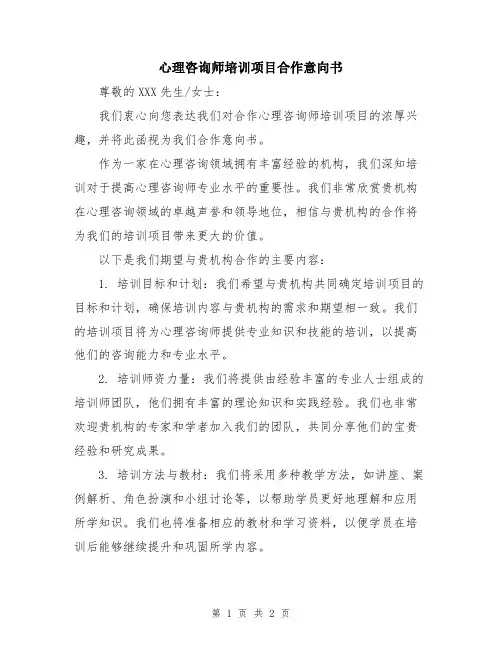 心理咨询师培训项目合作意向书
