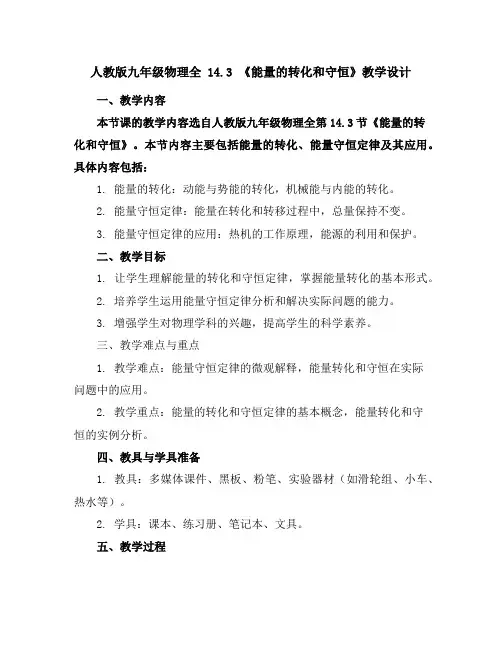 人教版九年级物理全14.3《能量的转化和守恒》教学设计