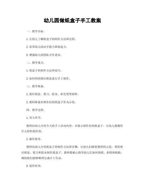 幼儿园做纸盒子手工教案