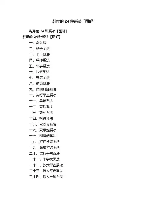 鞋带的24种系法「图解」