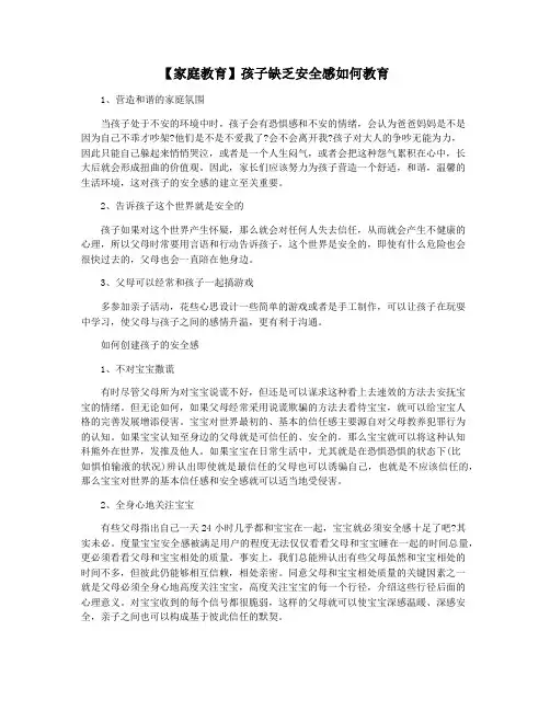 【家庭教育】孩子缺乏安全感如何教育