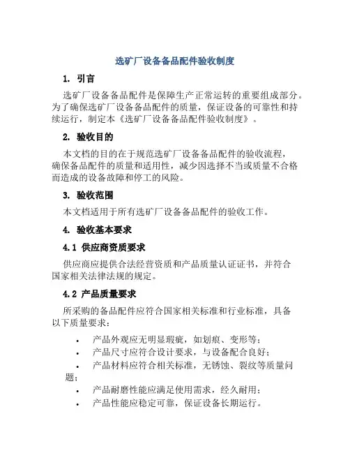 选矿厂设备备品配件验收制度