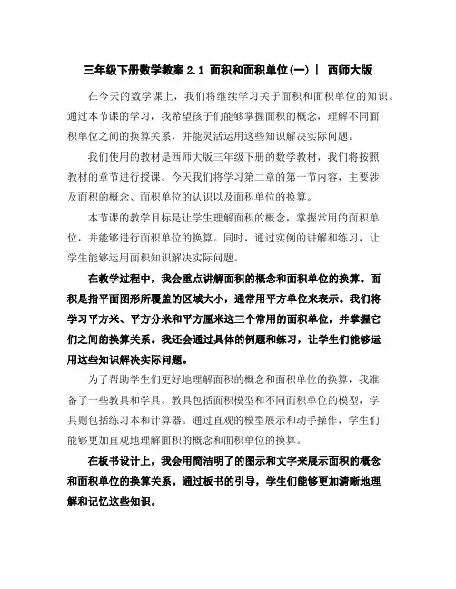 三年级下册数学教案-2.1面积和面积单位(一)︳西师大版