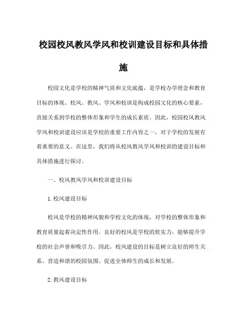 校园校风教风学风和校训建设目标和具体措施