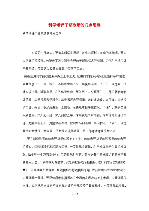 科学考评干部政绩的几点思路