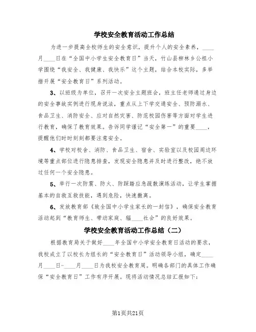 学校安全教育活动工作总结(15篇)