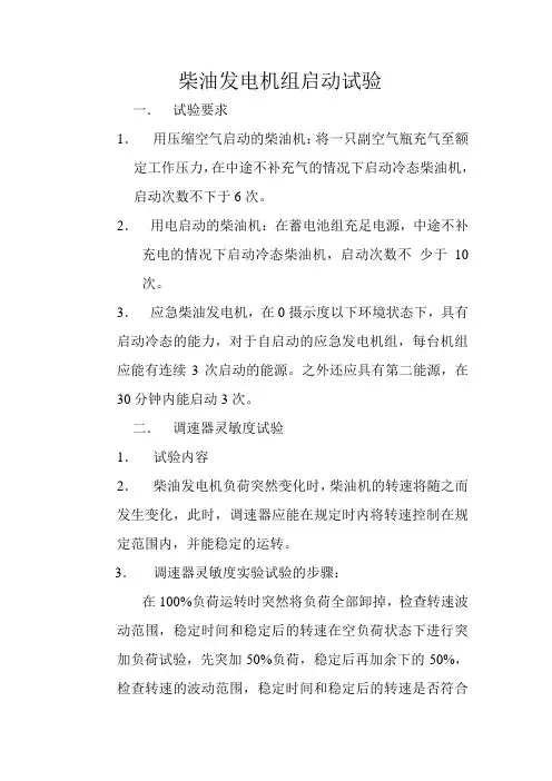 柴油发电机组启动试验