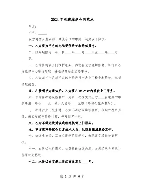 2024年电脑维护合同范本（三篇）