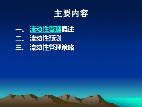 流动性管理